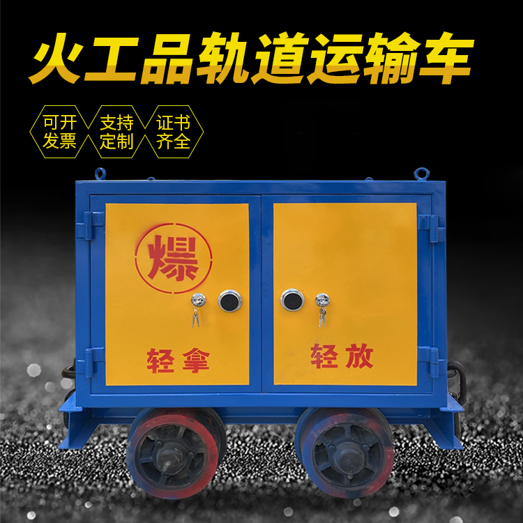 庆元井下轨道火工品运输柜/车的产品特点和应用价值分析