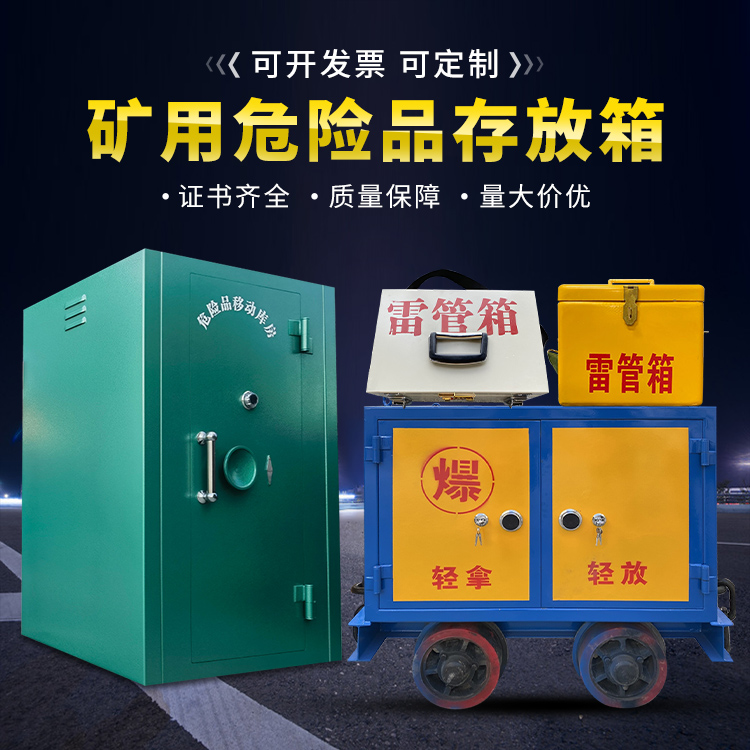 庆元移动式火工品箱 危险品存放柜的结构设计与防爆机理探析
