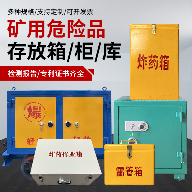 庆元爆破作业安全关键：为何必须配备专业危险品存放箱